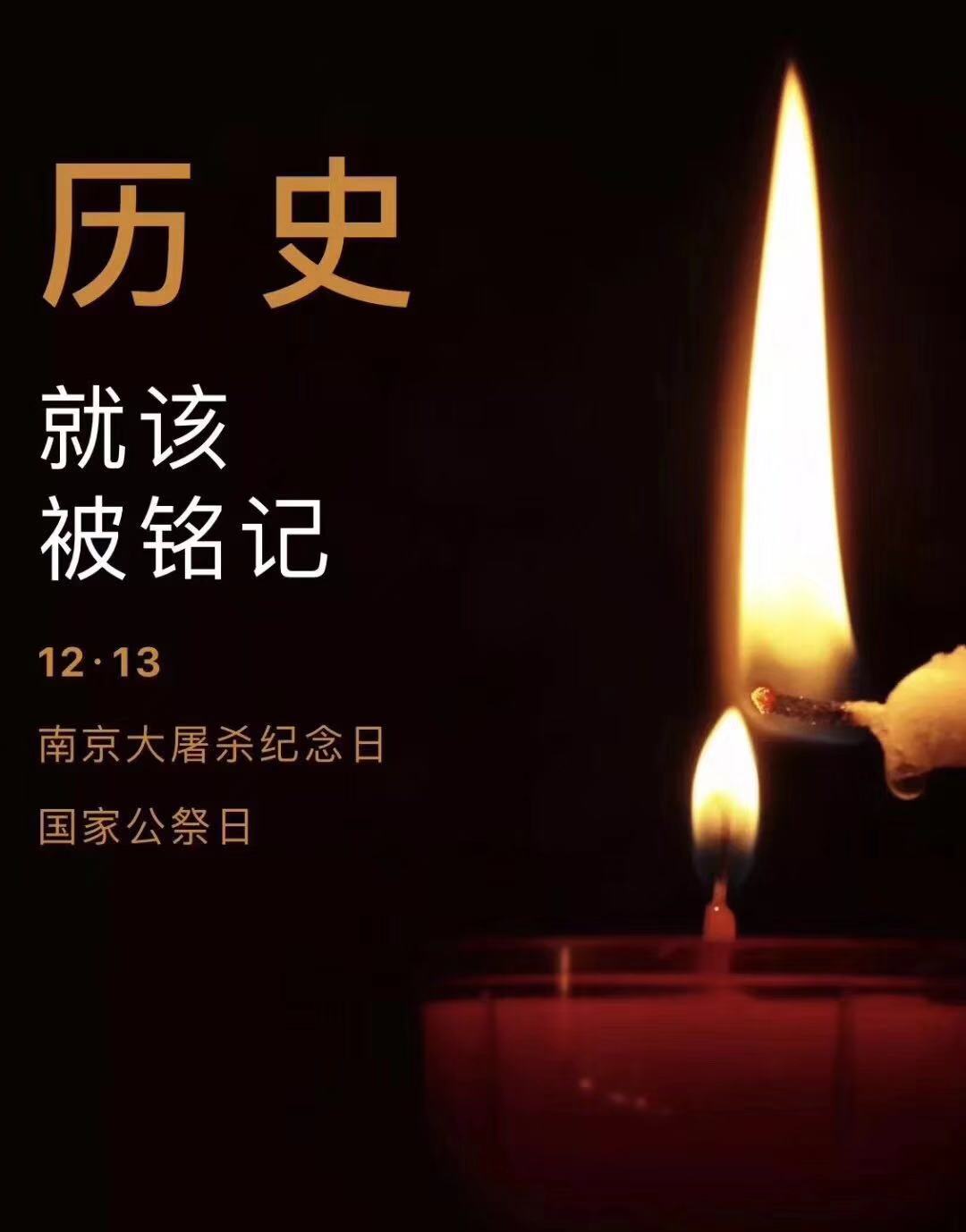 歷史不容忘記，吾輩必須自強(qiáng)—紀(jì)念南京大***81周年